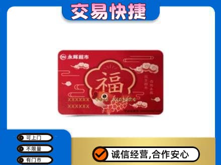 东莞购物卡回收永辉超市卡.jpg