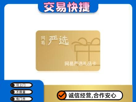 东莞购物卡回收网易严选卡.jpg