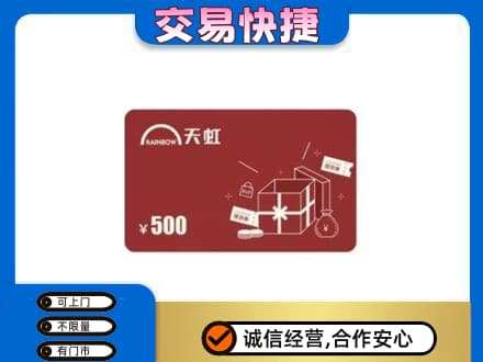 东莞回收天虹卡