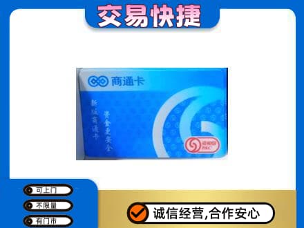 东莞购物卡回收商通卡.jpg