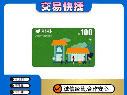 东莞购物卡回收朴朴超市卡.jpg