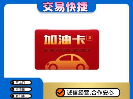 东莞购物卡回收加油卡2.jpg