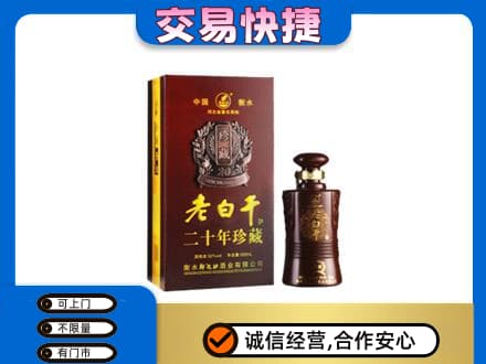 东莞名酒回收老白干20年.jpg